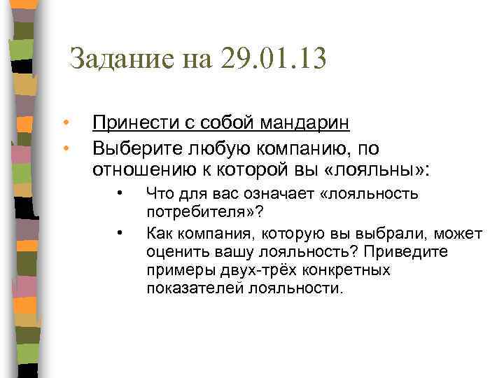 Задание на 29. 01. 13 • • Принести с собой мандарин Выберите любую компанию,