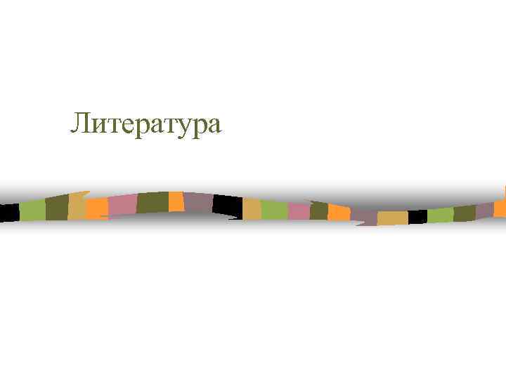 Литература 