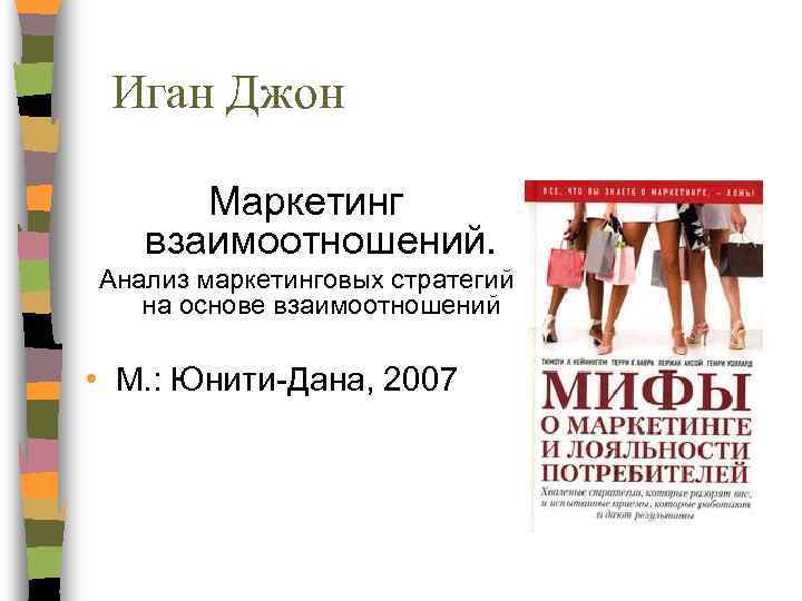 Иган Джон Маркетинг взаимоотношений. Анализ маркетинговых стратегий на основе взаимоотношений • М. : Юнити-Дана,