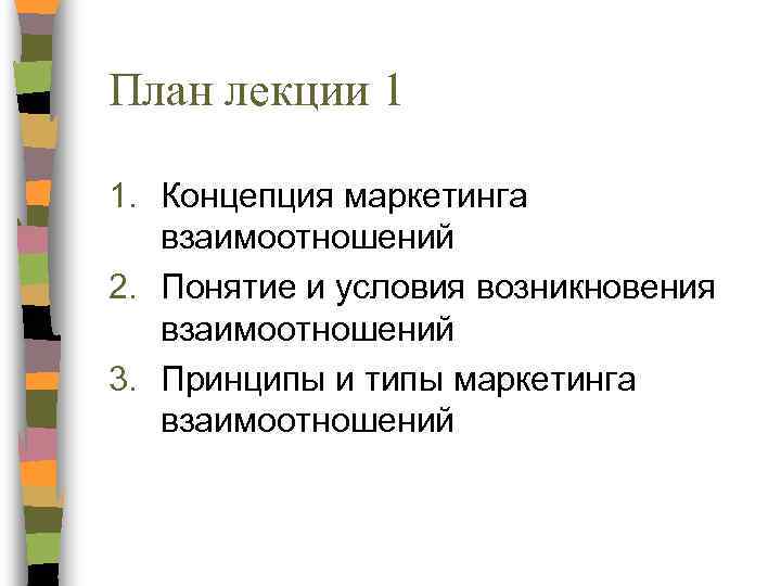 План лекции 1 1. Концепция маркетинга взаимоотношений 2. Понятие и условия возникновения взаимоотношений 3.