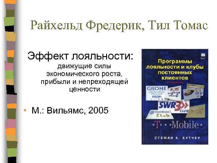 Райхельд Фредерик, Тил Томас Эффект лояльности: движущие силы экономического роста, прибыли и непреходящей ценности