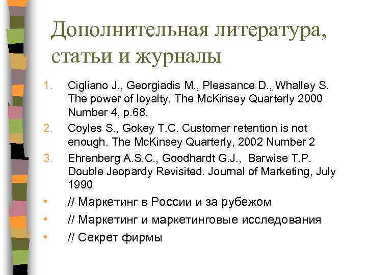 Дополнительная литература, статьи и журналы 1. 2. 3. • • • Cigliano J. ,