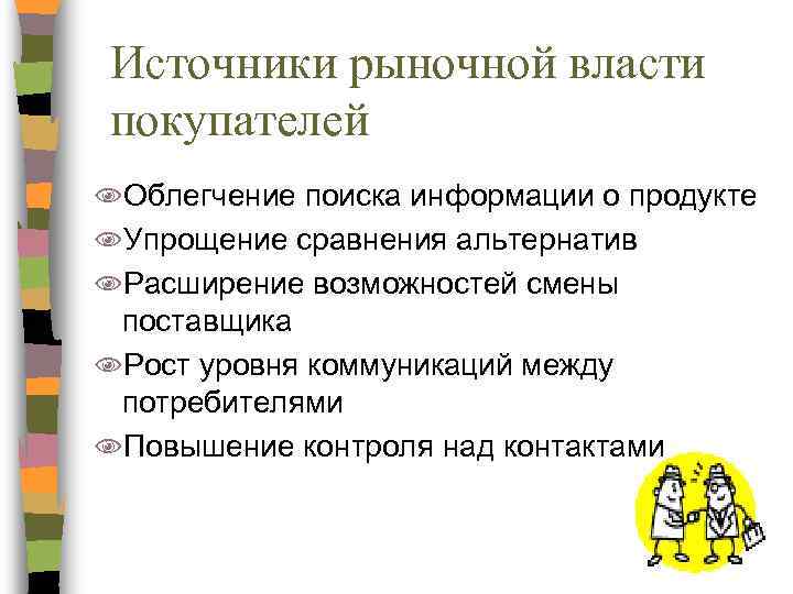 Источники рыночной власти покупателей NОблегчение поиска информации о продукте NУпрощение сравнения альтернатив NРасширение возможностей