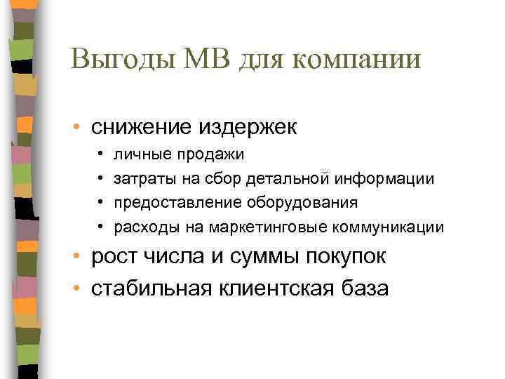 Выгоды МВ для компании • снижение издержек • • личные продажи затраты на сбор