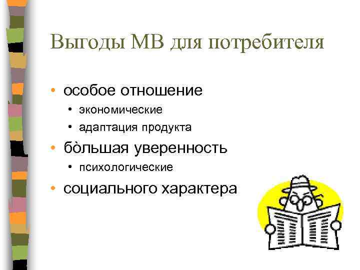 Выгоды МВ для потребителя • особое отношение • экономические • адаптация продукта • бòльшая