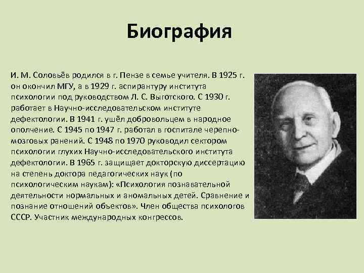 Биография И. М. Соловьёв родился в г. Пензе в семье учителя. В 1925 г.