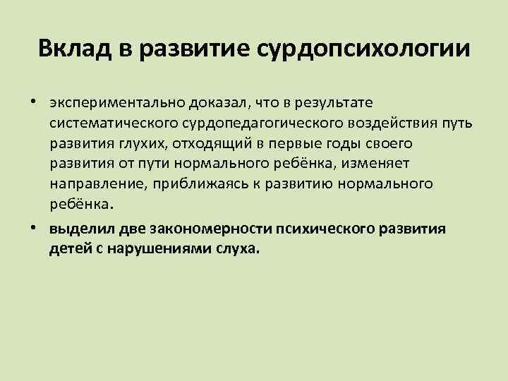 Вклад в развитие сурдопсихологии • экспериментально доказал, что в результате систематического сурдопедагогического воздействия путь