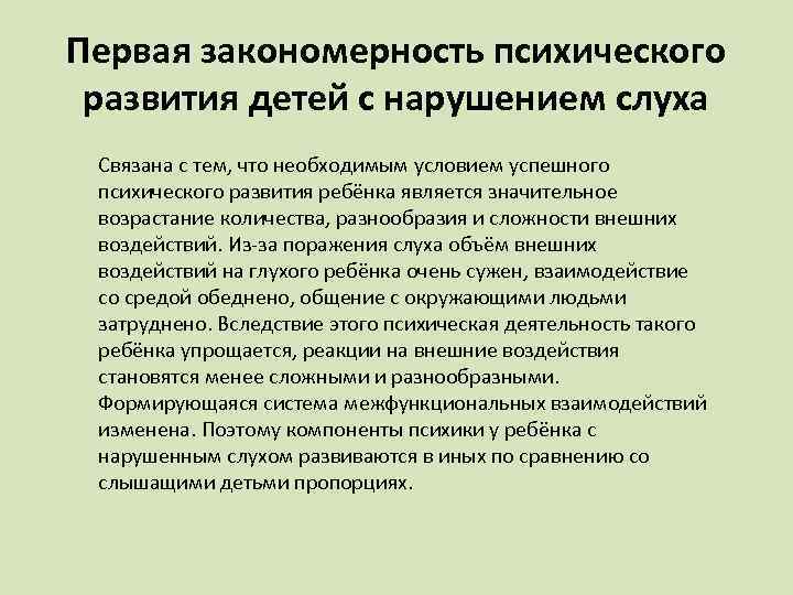 Первая закономерность психического развития детей с нарушением слуха Связана с тем, что необходимым условием