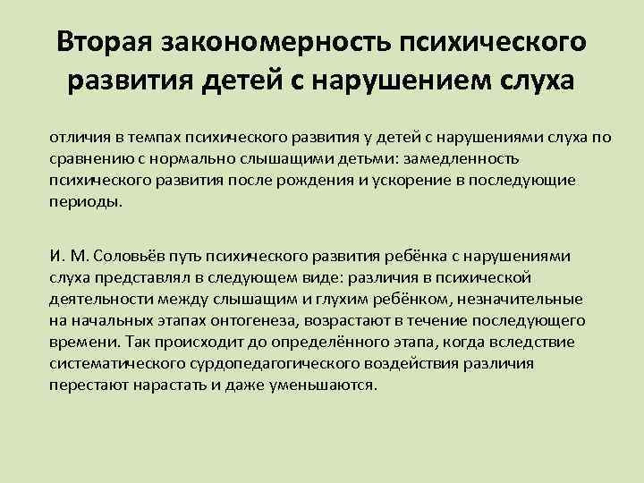 Вторая закономерность психического развития детей с нарушением слуха отличия в темпах психического развития у