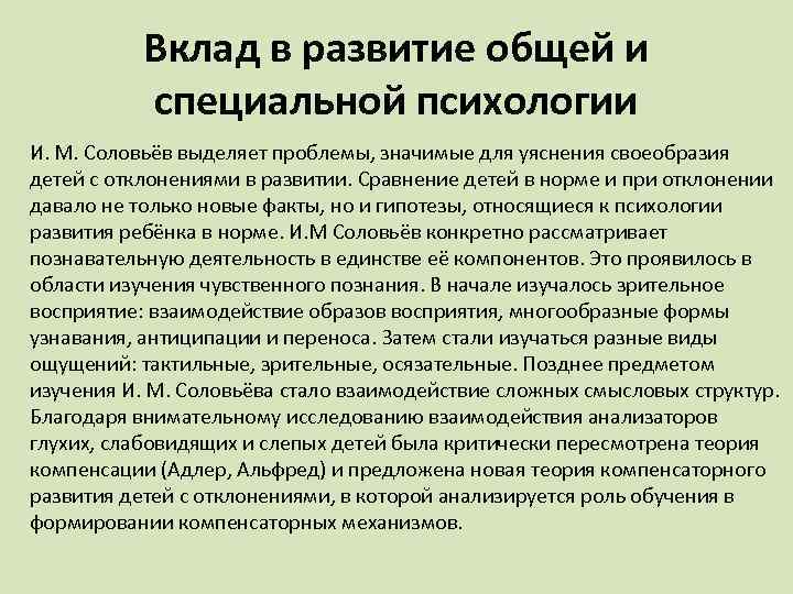 Вклад в развитие общей и специальной психологии И. М. Соловьёв выделяет проблемы, значимые для