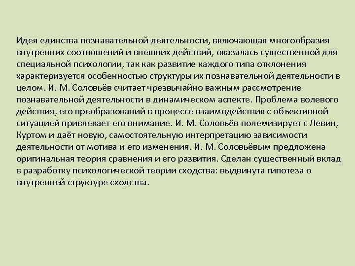 Идея единства познавательной деятельности, включающая многообразия внутренних соотношений и внешних действий, оказалась существенной для