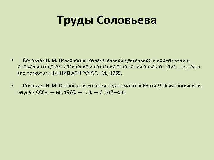 Труды Соловьева • Соловьёв И. М. Психология познавательной деятельности нормальных и аномальных детей. Сравнение