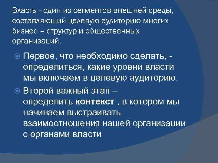 Власть –один из сегментов внешней среды, составляющий целевую аудиторию многих бизнес – структур и