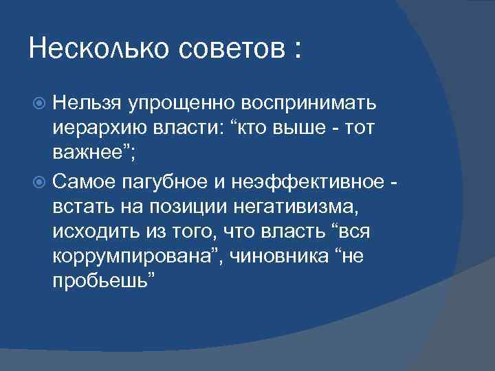 Несколько советов : Нельзя упрощенно воспринимать иерархию власти: “кто выше - тот важнее”; Самое