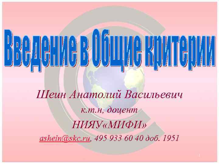 Шеин Анатолий Васильевич к. т. н, доцент НИЯУ «МИФИ» ashein@skc. ru, 495 933 60