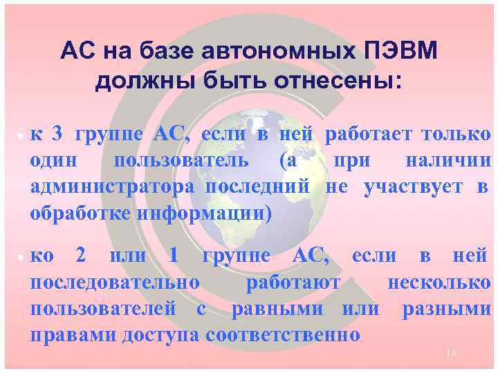 АС на базе автономных ПЭВМ должны быть отнесены: · к 3 группе АС, если