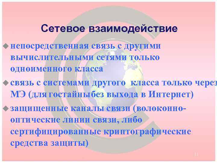 Сетевое взаимодействие u непосредственная связь с другими вычислительными сетями только одноименного класса u связь