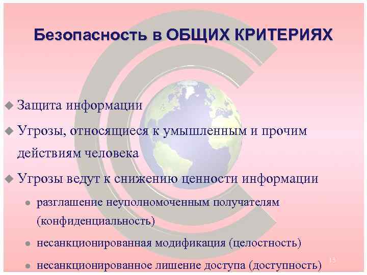 Безопасность в ОБЩИХ КРИТЕРИЯХ u Защита информации u Угрозы, относящиеся к умышленным и прочим