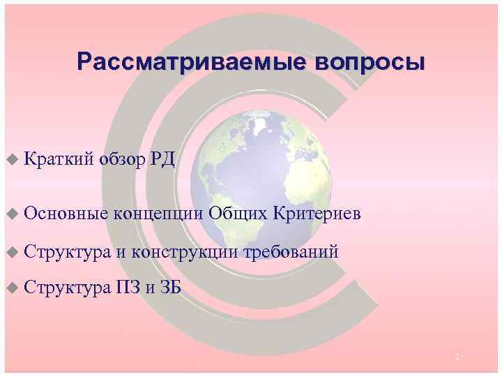 Рассматриваемые вопросы u Краткий обзор РД u Основные концепции Общих Критериев u Структура и