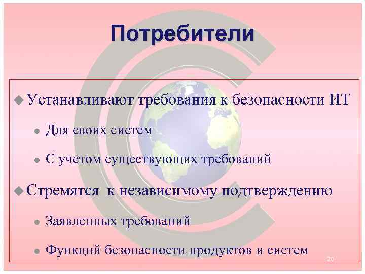 Потребители u Устанавливают требования к безопасности ИТ l Для своих систем l С учетом