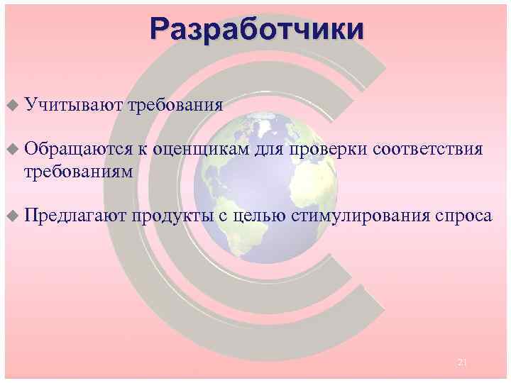 Разработчики u Учитывают требования u Обращаются к оценщикам для проверки соответствия требованиям u Предлагают