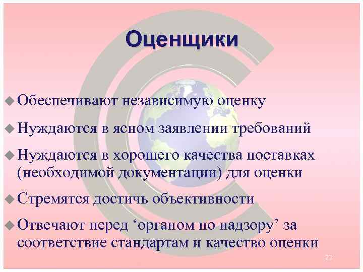 Оценщики u Обеспечивают u Нуждаются независимую оценку в ясном заявлении требований u Нуждаются в