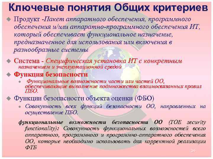 Ключевые понятия Общих критериев u Продукт -Пакет аппаратного обеспечения, программного обеспечения и/или аппаратно-программного обеспечения