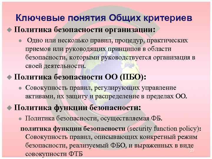 Ключевые понятия Общих критериев u Политика l Одно или несколько правил, процедур, практических приемов