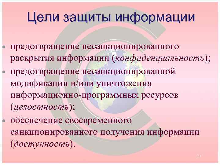 Цели защиты информации · · · предотвращение несанкционированного раскрытия информации (конфиденциальность); предотвращение несанкционированной модификации