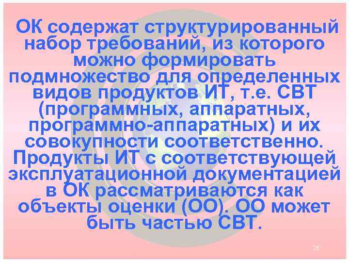 ОК содержат структурированный набор требований, из которого можно формировать подмножество для определенных видов продуктов