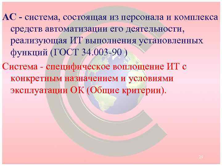 АС - система, состоящая из персонала и комплекса средств автоматизации его деятельности, реализующая ИТ