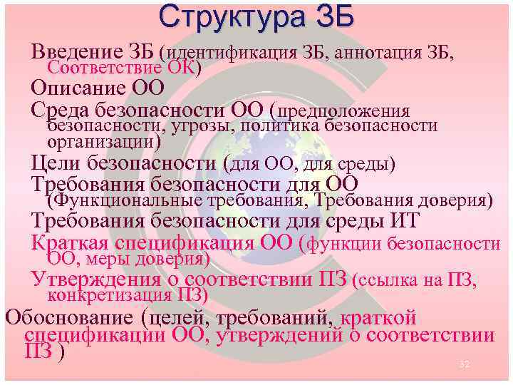 Структура ЗБ Введение ЗБ (идентификация ЗБ, аннотация ЗБ, Соответствие ОК) Описание ОО Среда безопасности