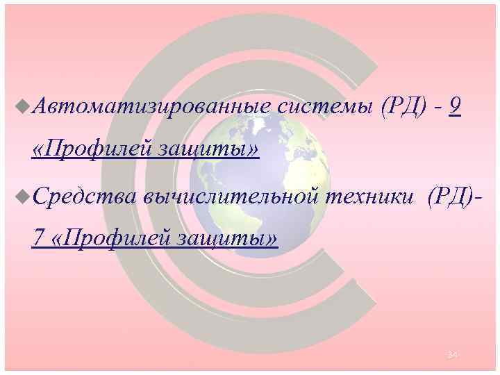 u. Автоматизированные системы (РД) - 9 «Профилей защиты» u. Средства вычислительной техники (РД)- 7