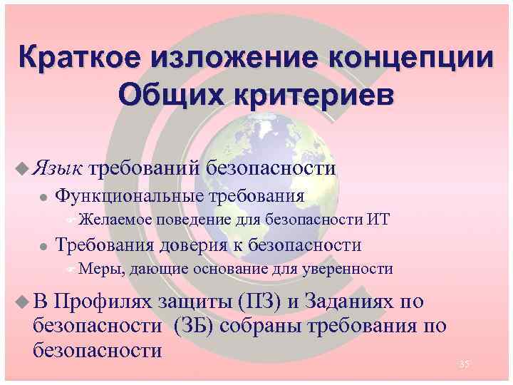 Краткое изложение концепции Общих критериев u Язык l требований безопасности Функциональные требования F Желаемое