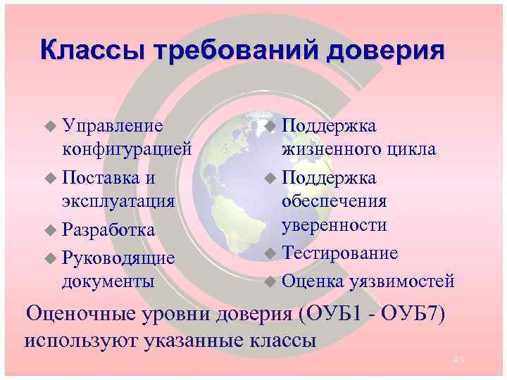 Классы требований доверия u Управление u Поддержка конфигурацией u Поставка и эксплуатация u Разработка