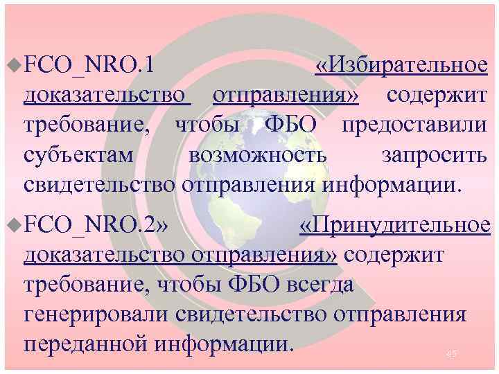 u. FCO_NRO. 1 «Избирательное доказательство отправления» содержит требование, чтобы ФБО предоставили субъектам возможность запросить