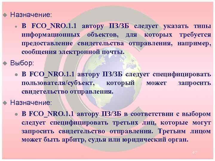 u Назначение: l u Выбор: l u В FCO_NRO. 1. 1 автору ПЗ/ЗБ следует