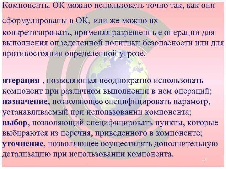 Компоненты ОК можно использовать точно так, как они сформулированы в ОК, или же можно