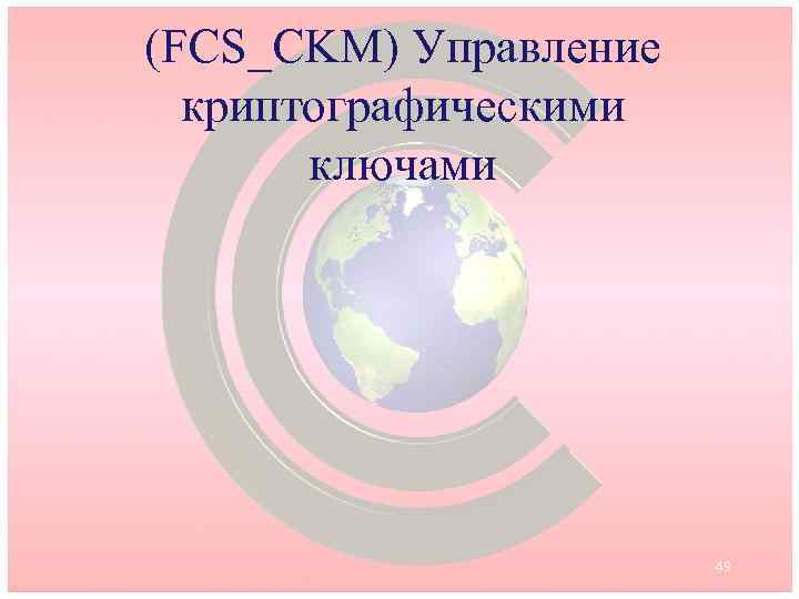 (FCS_CKM) Управление криптографическими ключами 49 