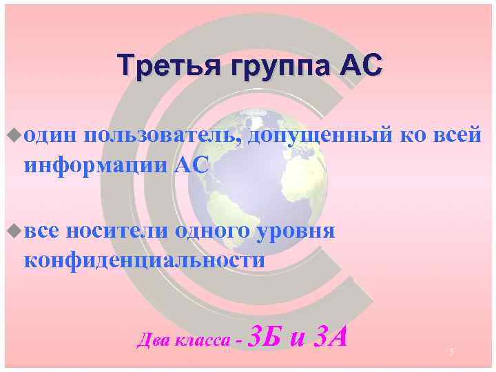 Третья группа АС uодин пользователь, допущенный ко всей информации АС uвсе носители одного уровня