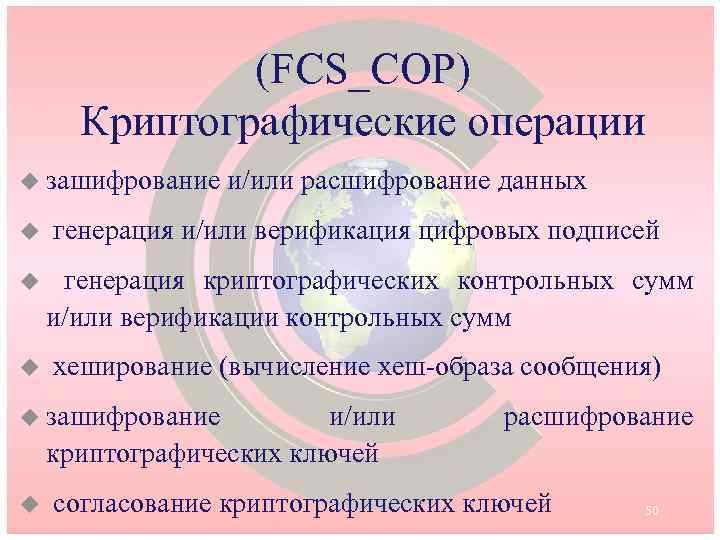 (FCS_COP) Криптографические операции u зашифрование u u u и/или расшифрование данных генерация и/или верификация