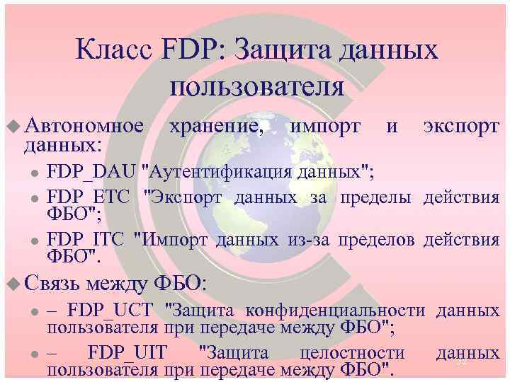 Класс FDP: Защита данных пользователя u Автономное данных: l l импорт и экспорт FDP_DAU