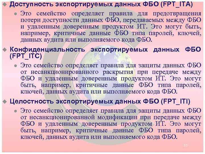 u u u Доступность экспортируемых данных ФБО (FPT_ITA) l Это семейство определяет правила для