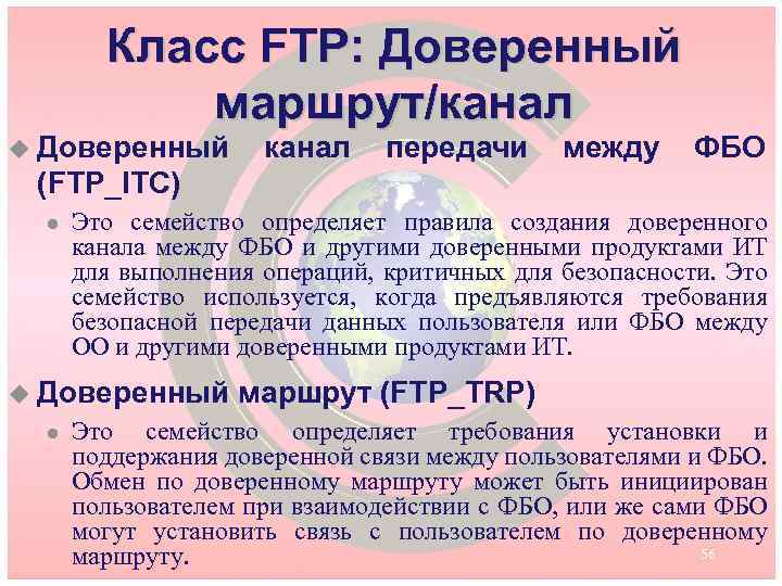 Класс FTP: Доверенный маршрут/канал u Доверенный канал передачи между ФБО (FTP_ITC) l Это семейство