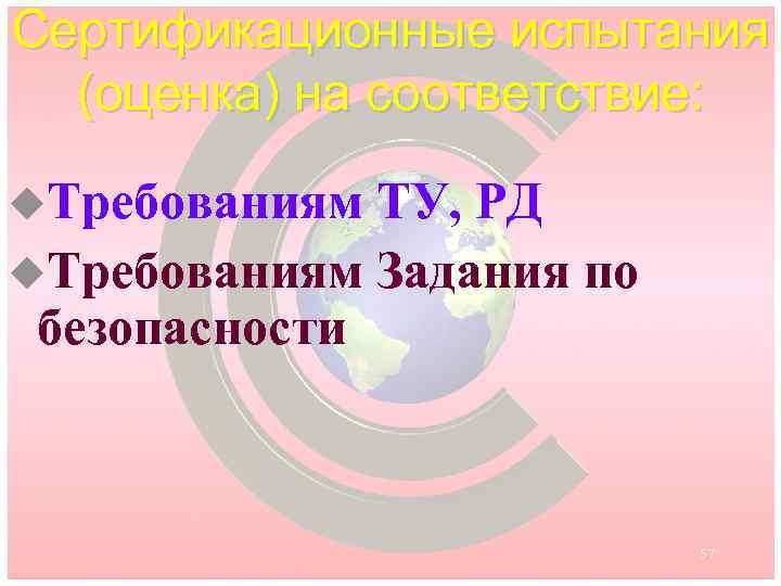 Сертификационные испытания (оценка) на соответствие: u. Требованиям ТУ, РД u. Требованиям Задания по безопасности