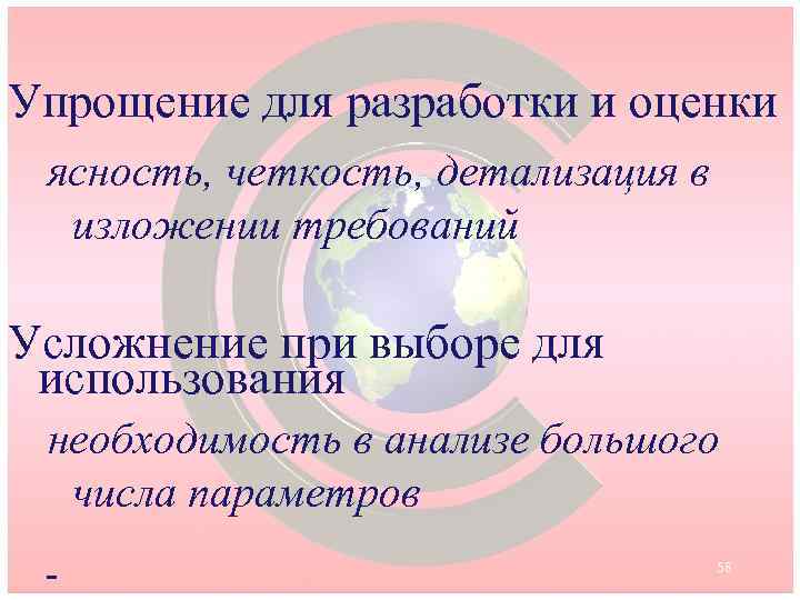 Упрощение для разработки и оценки ясность, четкость, детализация в изложении требований Усложнение при выборе