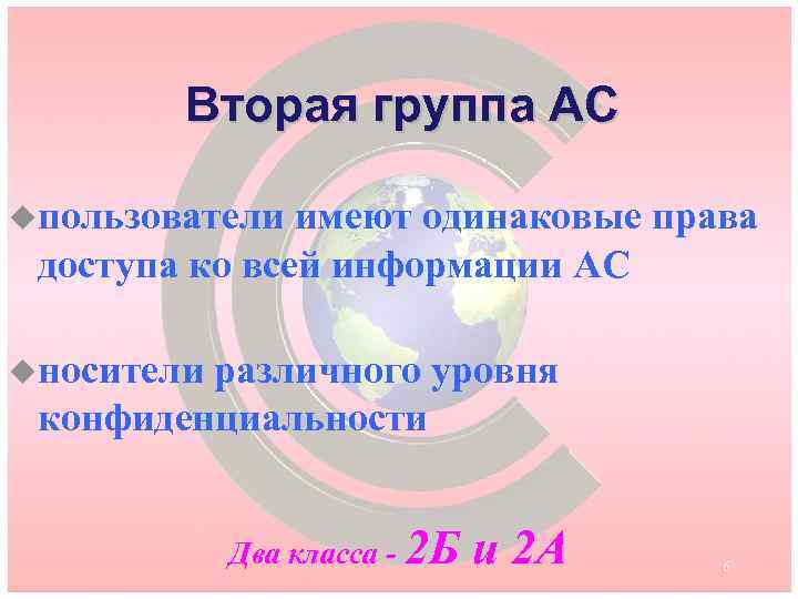 Вторая группа АС uпользователи имеют одинаковые права доступа ко всей информации АС uносители различного