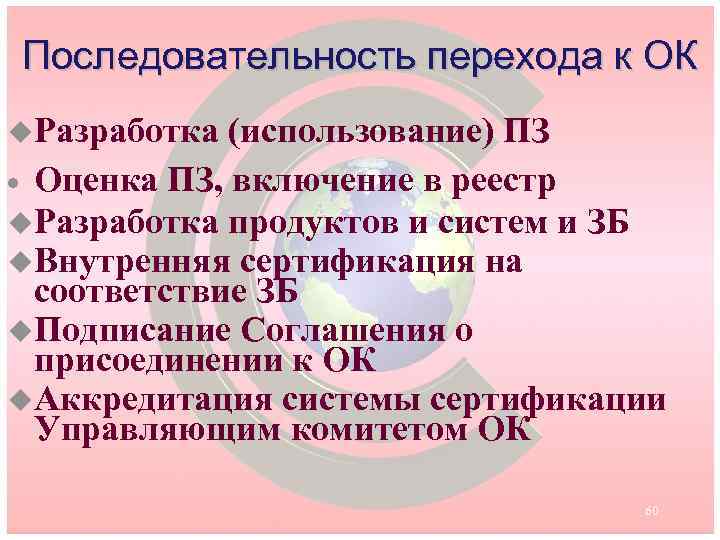 Последовательность перехода к ОК u. Разработка (использование) ПЗ · Оценка ПЗ, включение в реестр