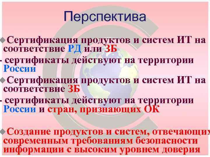 Перспектива u. Сертификация продуктов и систем ИТ на соответствие РД или ЗБ - сертификаты