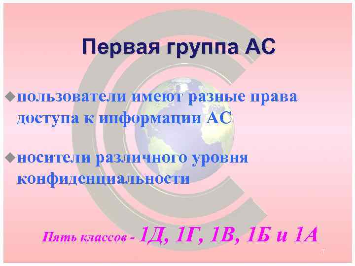 Первая группа АС uпользователи имеют разные права доступа к информации АС uносители различного уровня